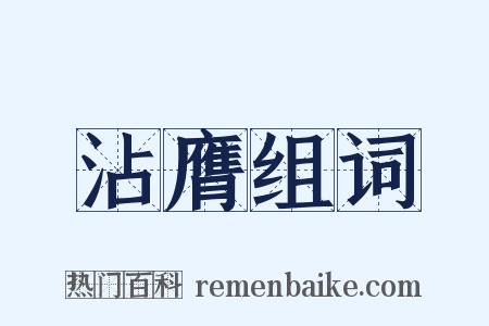 沾膺组词是什么意思的图片